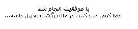 پیغام در صورت شارژ موفق
