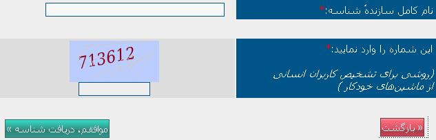 تکمیل فرم های ساخت شناسه ی ایرنیک