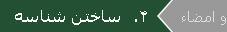 تکمیل فرم های ساخت شناسه ی ایرنیک