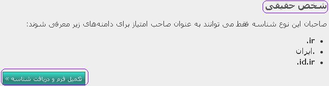 انتخاب نوع شناسه (شخص حقیقی برای افراد عادی)