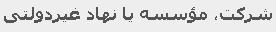 ساخت شناسه برای سازمان، شرکت یا موسسه