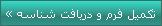 تکمیل سفارش و دریافت شناسه