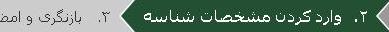 مرحله ی 2 برای ساخت شناسه در ایرنیک