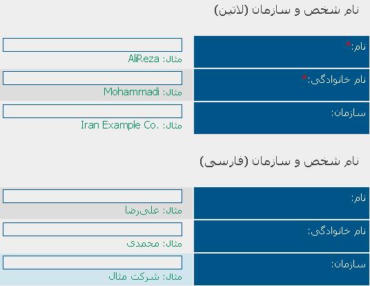تکمیل فرم های ساخت شناسه ی ایرنیک